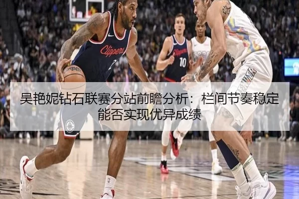 吴艳妮钻石联赛分站前瞻分析：栏间节奏稳定能否实现优异成绩