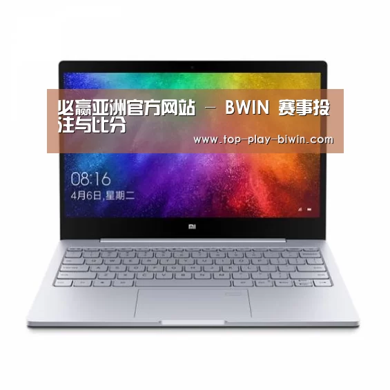 小米笔记本Air 13.3(图1) 小米笔记本Air 13.3(图1)