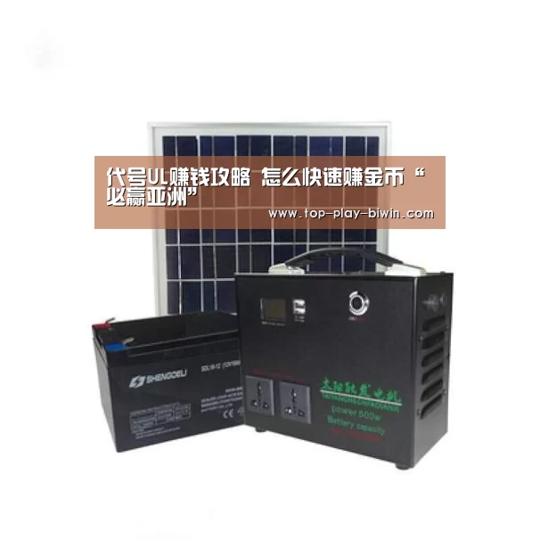 代号UL赚钱攻略 怎么快速赚金币“必赢亚洲”